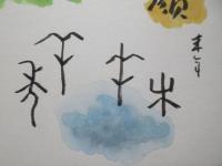 〈色紙〉大島光洋作『羊年もえがお』