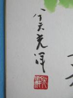 〈色紙〉大島光洋作『羊年もえがお』