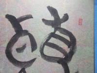 〈色紙〉大島光洋作『聴』