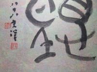 〈色紙〉大島光洋作『聴』