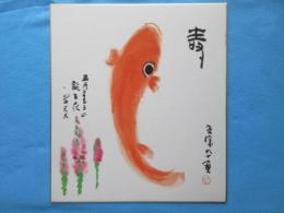 〈色紙〉大島光洋作『鯉と五月二十三日の誕生花ジキタリス』