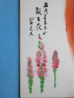 〈色紙〉大島光洋作『鯉と五月二十三日の誕生花ジキタリス』
