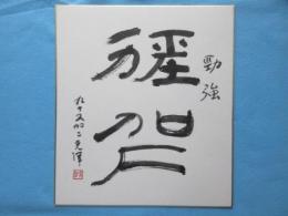 〈色紙〉大島光洋作『勁強』