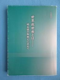 【内部資料】世界救世教とはー明主様の御教えに求めて