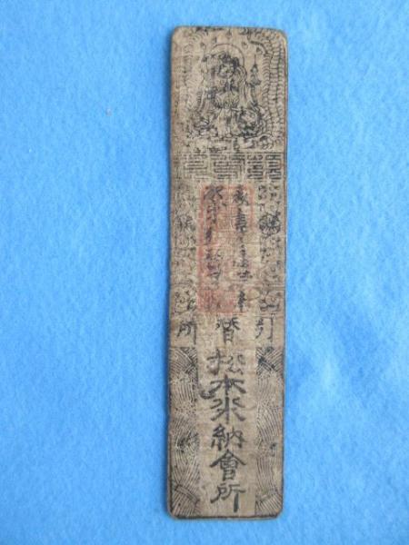 藩札〉大和国・櫛羅藩 銀壱匁 / 古本、中古本、古書籍の通販は