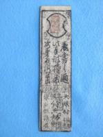 〈藩札〉大和国葛下郡・当麻寺　銀壱匁