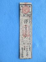 〈藩札〉大和国・山村御殿　銀壱匁　(添上郡帯解村　円照寺禅宗300石)