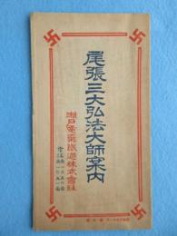 瀬戸電気鉄道発行『尾張三大弘法大師案内』