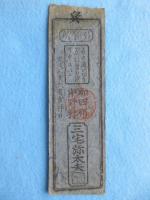 〈藩札〉播磨国・加西郡中野村　銀壱匁(三宅弥太夫請負)　