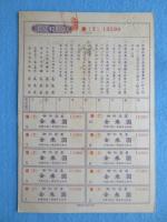 〈商品券〉高島屋　金参拾圓