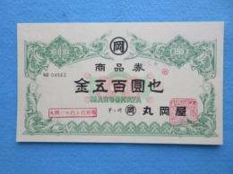 〈商品券〉丸岡屋　金五百円　神奈川県茅ケ崎市