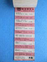 富山大和(百貨店)　特別奉仕品サービス券(屋上プレイランド乗物券付)