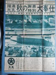 〈大判広告〉大丸　東京店開店満5年記念秋の謝恩特別大奉仕『大丸のご便利な通信販売をご利用下さい』