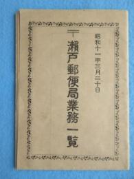 瀬戸郵便局業務一覧