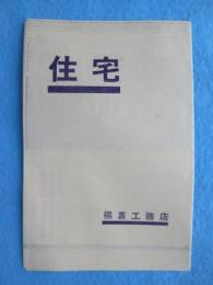 京都市東山区馬町通・熊倉工務店発行『住宅』