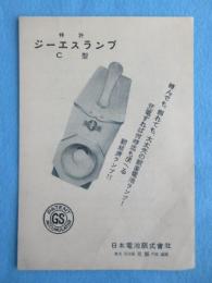 日本電池発行『ジーエスランプC型』