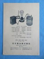 日本電池発行『ジーエスランプC型』
