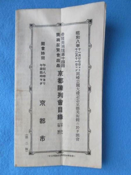 帝国美術院第14回美術展覧会出品 京都陳列会目録 扶桑文庫 古本 中古本 古書籍の通販は 日本の古本屋 日本の古本屋