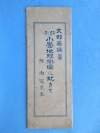 新刊小学地理掛図に就きて　附・内容見本