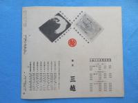 三越『一月の御案内』