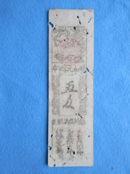 藩札〉安芸国・広島藩 銀五匁(大型札) / 古本、中古本、古書籍の通販は