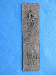 〈藩札〉伊予国・卯之町　魚代釣一合(魚問屋)