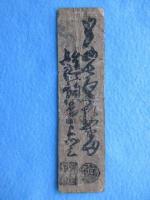 〈藩札〉伊予国・卯之町　魚代釣一合(魚問屋)