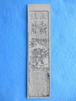〈藩札〉豊前国・上毛郡宇嶋　八銭弐分五厘(宇嶋引替所)