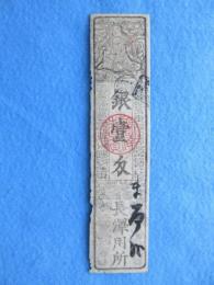 〈藩札〉三河国・長沢(旗本)　銀壱匁　(泉州産物請負方)