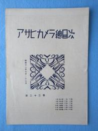 アサヒカメラ総目録　第22巻　昭和11年7月～12月