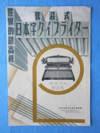 〈パンフ〉菅沼式日本字タイプライター