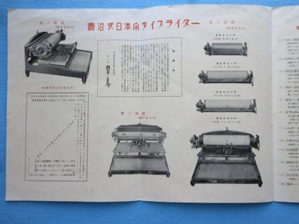 菅沼和文タイプライター パンフ〉菅沼式日本字タイプライター / 古本、中古本、古書籍の