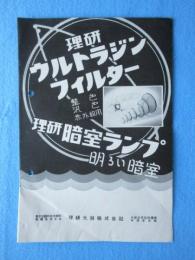 理研ウルトラジン・フィルター　理研暗室ランプ