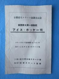 京都帝大スケート部創立記念　東西帝大第一回対抗アイス・ホッケー戦