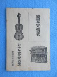 静岡県馬場町・カナエ堂楽器店発行『楽器定価表』
