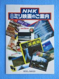 エルモ発行『NHK8ミリ映画のご案内』