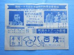〈チラシ〉町田エトアール劇場『女だけの楽団ブルースターズ・須藤良子』