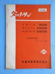 〈取扱説明書〉ダットサン　トラック320型・ライトバンV320型・ピックアップU320型