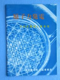 通商産業省公益事業局発行『原子力発電ーその必要性と安全性』