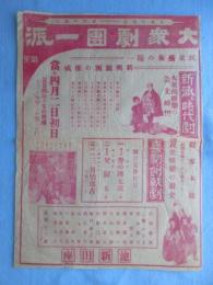 〈チラシ〉池新田座『大衆劇団一派』