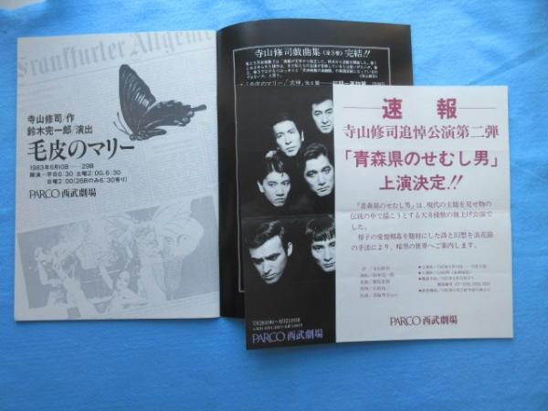 プログラム〉毛皮のマリー / 扶桑文庫 / 古本、中古本、古書籍の