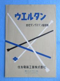 住友電気工業発行『ウエルタン　炭化タングステン溶接棒』