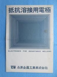 小原金属工業発行『抵抗溶接用電極』