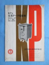 大阪変圧器発行『KP型交流アーク溶接機』