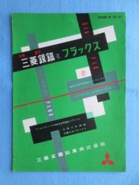 三菱金属鉱業発行『三菱銀?とフラックス』