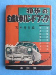 初歩の自動車ハンドブック