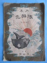 少年博物志　第壹帙第六編