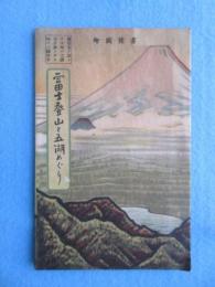 〈鳥瞰図〉富士登山と五湖めぐり