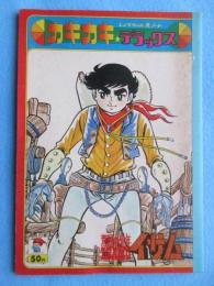 〈ノート〉しょうちゃんえノート・カキカキ＊デラックス『荒野の少年イサム』