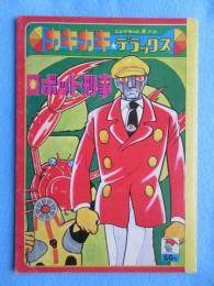 〈ノート〉しょうちゃんえノート・カキカキ＊デラックス『ロボット刑事』